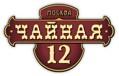 Чайная 12